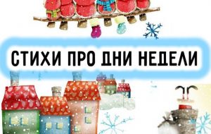 Стихи про дни недели для детей