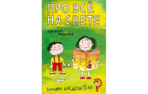 Людмила Шмидт. Загадки для малышей 3-5 лет