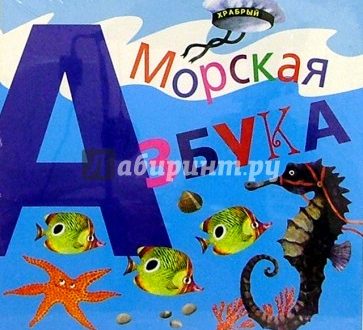 Сергей Газин. Морская азбука для детей