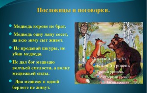 Пословицы и поговорки про медведя